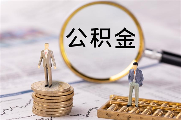 仁寿离职公积金帮取（离职人员取公积金）