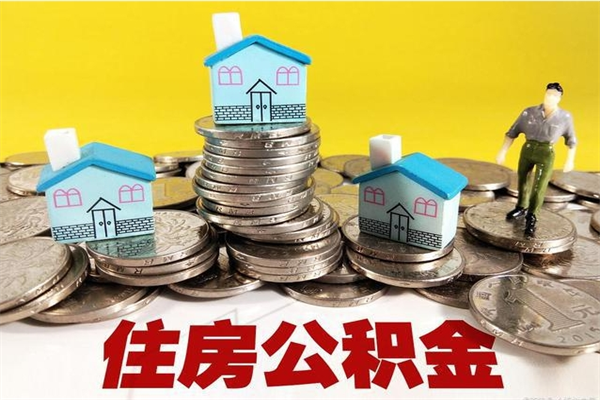 仁寿辞职后如何领取公积金（已辞职住房公积金怎么领取）