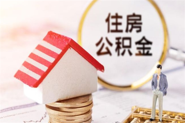 仁寿在职住房公积金怎么取（在职如何取住房公积金）