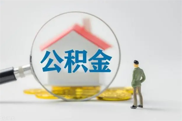 仁寿多久能提公积金（多久才能取公积金）