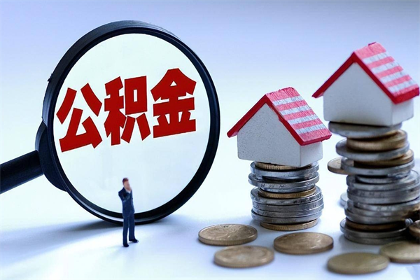 仁寿离职提住房公积金（离职公积金提取条件）