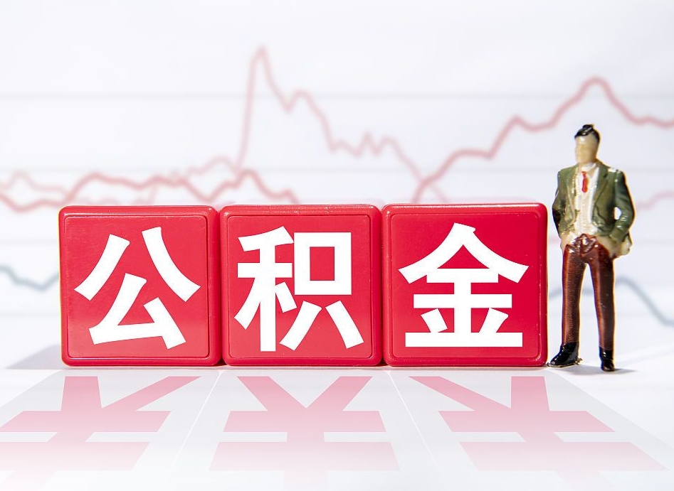 仁寿离职就可以取公积金吗（离职还可以取公积金吗）