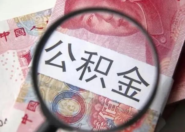 仁寿个人公积金提出资料（2020个人公积金提取流程）