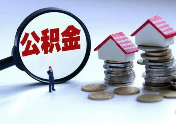 仁寿辞职后住房公积金可以代取吗（离职后公积金可以代缴吗）