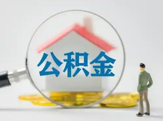 仁寿离职的时候可以取公积金吗（离职能取住房公积金吗）